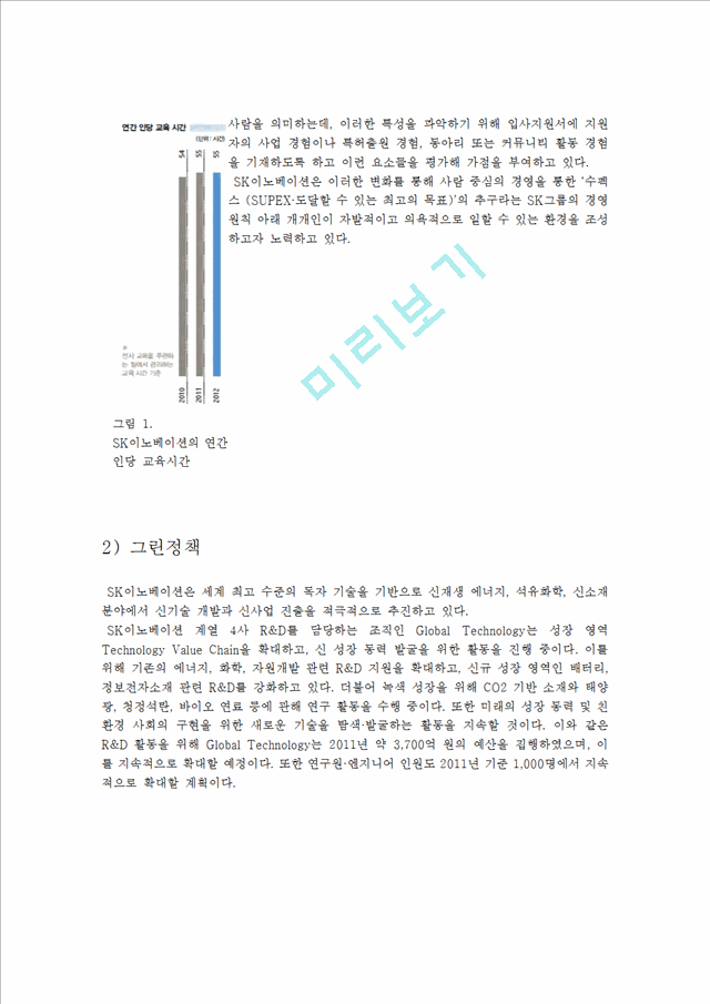 [ SK이노베이션 경영전략분석 ] SK이노베이션 기업분석및 지속성장 경영전략분석과 SK이노베이션 SWOT,STP분석및 나의견해정리 레포트.hwp